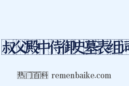 叔父殿中侍御史墓表组词是什么意思的图片
